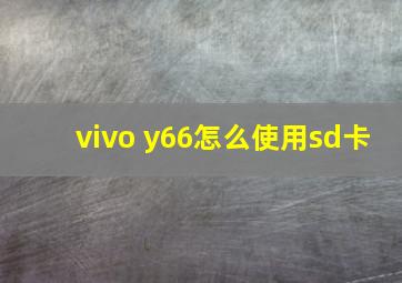 vivo y66怎么使用sd卡